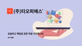 (주)티오피에스 : 성실하고 책임감 강한 직원 구인합니다((금속)레이저절단원)경력및신입가능 | 더팀스 성실하고 책임감 강한 직원 구인합니다...