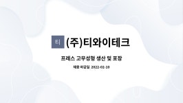 ㈜비에스씨푸드 | (주)티와이테크 : 프레스 고무성형 생산 및 포장 | 더팀스 프레스 고무성형 생산 및 포장 by (주)티와이테크