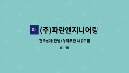 (주)파란엔지니어링 : 건축설계(판넬) 경력무관 채용모집 | 더팀스 건축설계(판넬) 경력무관 채용모집 by (주)파란엔지니어링