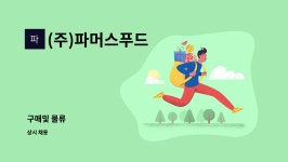 (주)파머스푸드 ksp점 | (주)파머스푸드 : 구매및 물류 | 더팀스 구매및 물류 by (주)파머스푸드