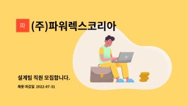 미화인터내쇼날 | (주)파워렉스코리아 : 설계팀 직원 모집합니다. | 더팀스 설계팀 직원 모집합니다. by (주)파워렉스코리아