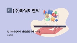 (주)파워이엔씨 : 전기회사입니다 산업안전기사 자격증 소지자 구인합니다 | 더팀스 전기회사입니다 산업안전기사 자격증 소지자 구인합니다 by...