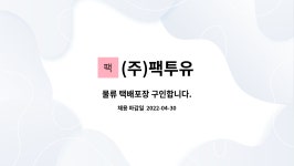 (주)팩투유 : 물류 택배포장 구인합니다. | 더팀스 물류 택배포장 구인합니다. by (주)팩투유