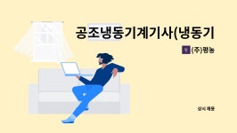 예닮이엔지 | (주)평농 : 공조냉동기계기사(냉동기관리,보일러,영선)관리직원 모집 | 더팀스 공조냉동기계기사(냉동기관리,보일러,영선)관리직원 모집 by (주)평농