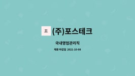 오류동포스시티관리단 | (주)포스테크 : 국내영업관리직 | 더팀스 국내영업관리직 by (주)포스테크