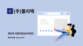 (주)폴리텍 : 생산직 사원모집(남녀무관) | 더팀스 생산직 사원모집(남녀무관) by (주)폴리텍