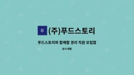 (주)푸드스토리 : 푸드스토리와 함께할 경리 직원 모집합니다. | 더팀스 푸드스토리와 함께할 경리 직원 모집합니다. by (주)푸드스토리