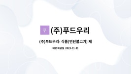(주)우리푸드 트윔점 | (주)푸드우리 : (주)푸드우리- 식품(연탄불고기) 제조 , 육류가공 현장생산직 파트타임 (07시출근12시퇴근) | 더팀스 (주)푸드우리- 식품...