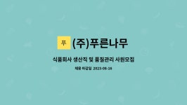 (주)푸른나무 : 식품회사 생산직 및 품질관리 사원모집합니다. | 더팀스 식품회사 생산직 및 품질관리 사원모집합니다. by (주)푸른나무