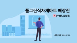 (주)풀그린유통 : 풀그린식자재마트 매장진열관리 사원 모집 | 더팀스 풀그린식자재마트 매장진열관리 사원 모집 by (주)풀그린유통