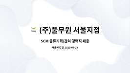 (주)다경물류 논산지점 | (주)풀무원 서울지점 : SCM 물류기획/관리 경력직 채용 | 더팀스 SCM 물류기획/관리 경력직 채용 by (주)풀무원 서울지점