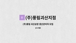 (주)풍림문경지점(4종) | (주)풍림괴산지점 : (주)풍림 괴산공장 생산관리자 모집 | 더팀스 (주)풍림 괴산공장 생산관리자 모집 by (주)풍림괴산지점