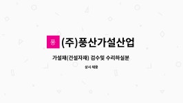 부성가설재산업주 | (주)풍산가설산업 : 가설재(건설자재) 검수및 수리하실분 구합니다. | 더팀스 가설재(건설자재) 검수및 수리하실분 구합니다. by (주)풍산가설산업