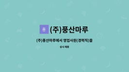 (주)풍산마루(1종) | (주)풍산마루 : (주)풍산마루에서 영업사원(경력직)을 모집합니다 | 더팀스 (주)풍산마루에서 영업사원(경력직)을 모집합니다 by (주)풍산마루