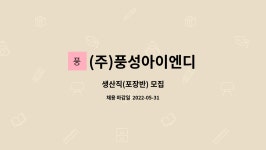 삼구아이앤지 | (주)풍성아이엔디 : 생산직(포장반) 모집 | 더팀스 생산직(포장반) 모집 by (주)풍성아이엔디