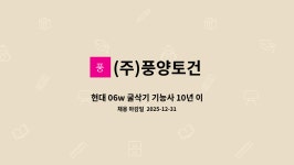 주식회사 풍양토건 | (주)풍양토건 : 현대 06w 굴삭기 기능사 10년 이상 숙련자 모집 | 더팀스 현대 06w 굴삭기 기능사 10년 이상 숙련자 모집 by (주)풍양토건