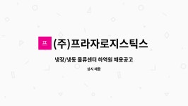 (주)케이엘씨냉동물류 | (주)프라자로지스틱스 : 냉장/냉동 물류센터 하역원 채용공고 | 더팀스 냉장/냉동 물류센터 하역원 채용공고 by (주)프라자로지스틱스