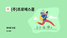주식회사 신세계푸드 일진빌딩 | (주)프로에스콤 : 경비원 모집 | 더팀스 경비원 모집 by (주)프로에스콤