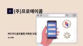 예성이앤지 | (주)프로에이콤 : 버드우드골프클럽 미화원 모집 | 더팀스 버드우드골프클럽 미화원 모집 by (주)프로에이콤