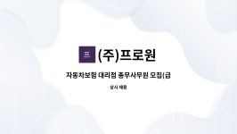 보원에프앤비 | (주)프로원 : 자동차보험 대리점 총무사무원 모집(급구) | 더팀스 자동차보험 대리점 총무사무원 모집(급구) by (주)프로원