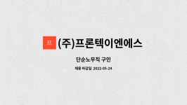 (주)프론텍이엔에스 : 단순노무직 구인 | 더팀스 단순노무직 구인 by (주)프론텍이엔에스
