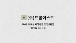 (주)프롬이스트 : 3D애니메이션 제작 진행 및 영상편집 | 더팀스 3D애니메이션 제작 진행 및 영상편집 by (주)프롬이스트