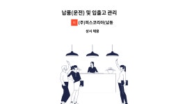 씨팩코리아(주) 2공장 | (주)피스코리아(남동2공장) : 납품(운전) 및 입출고 관리 外 | 더팀스 납품(운전) 및 입출고 관리 外 by (주)피스코리아(남동2공장)