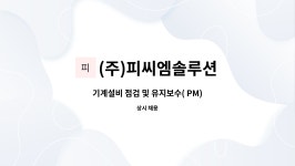 (주)세경피씨엠 | (주)피씨엠솔루션 : 기계설비 점검 및 유지보수( PM) | 더팀스 기계설비 점검 및 유지보수( PM) by (주)피씨엠솔루션
