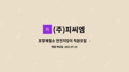 (주)세경피씨엠 | (주)피씨엠 : 포항제철소 안전지킴이 직원모집 - 채용대행서비스 신청사업장입니다 | 더팀스 포항제철소 안전지킴이 직원모집 - 채용대행서비스...