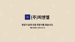 (주)피앤엘 : 항공기 날개 조립 전문가를 찾습니다.(고성공장 정규직원... 날개 조립 전문가를 찾습니다.(고성공장 정규직원 모집) by (주)피앤엘