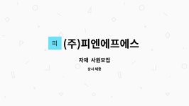 피엔피에프엔비 | (주)피엔에프에스 : 자재 사원모집 | 더팀스 자재 사원모집 by (주)피엔에프에스