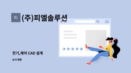 피엠솔루션즈 | (주)피엘솔루션 : 전기,제어 CAD 설계 | 더팀스 전기,제어 CAD 설계 by (주)피엘솔루션