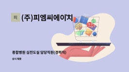 (주)피엠씨에이치 : 종합병원 심전도실 담당직원(경력직) 모집 공고(임상병리사 면허증 소지자) | 더팀스 종합병원 심전도실 담당직원(경력직)...