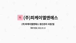 피케이이십일주 | (주)피케이엘앤에스 : (주)피케이엘앤에스 생산관리 사원(팀장급) 채용 | 더팀스 (주)피케이엘앤에스 생산관리 사원(팀장급) 채용 by (주)...