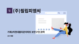 씨엠어패럴 - 김포시 돌문로 50-12 | (주)필립피엠씨 : 거제2차현대홈타운아파트 보안구인(경력무관) | 더팀스 거제2차현대홈타운아파트 보안구인(경력무관) by (주)필립피엠씨