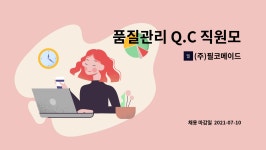 청운개발 제2공장 주식회사 | (주)필코메이드 : 품질관리 Q.C 직원모집합니다. | 더팀스 품질관리 Q.C 직원모집합니다. by (주)필코메이드