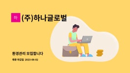 (주)하나글로벌 : 환경관리 모집합니다 | 더팀스 환경관리 모집합니다 by (주)하나글로벌