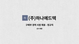 (주)하나에드텍 | (주)하나에드텍 : 구매부 경력 사원 채용 - 정규직 | 더팀스 구매부 경력 사원 채용 - 정규직 by (주)하나에드텍