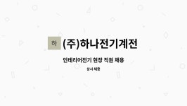 장미계전전기 | (주)하나전기계전 : 인테리어전기 현장 직원 채용 | 더팀스 인테리어전기 현장 직원 채용 by (주)하나전기계전