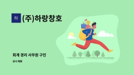 (주)하랑창호 : 회계 경리 사무원 구인 | 더팀스 회계 경리 사무원 구인 by (주)하랑창호