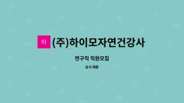 아이지건업 | (주)하이모자연건강사업본부 : 연구직 직원모집 | 더팀스 연구직 직원모집 by (주)하이모자연건강사업본부