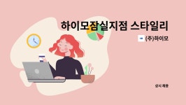 한일기계공업(주) 시흥지점 | (주)하이모 : 하이모잠실지점 스타일리스트 모집합니다 | 더팀스 하이모잠실지점 스타일리스트 모집합니다 by (주)하이모
