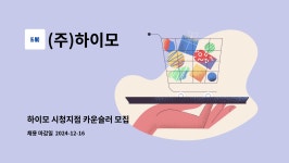 유한책임회사하이모시청프라자지점 | (주)하이모 : 하이모 시청지점 카운슬러 모집 | 더팀스 하이모 시청지점 카운슬러 모집 by (주)하이모