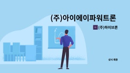 (주)도안 아이에이 | (주)하이브론 : (주)아이에이파워트론 전력제어 개발팀 채용 공고 | 더팀스 (주)아이에이파워트론 전력제어 개발팀 채용 공고 by (주)하이브론