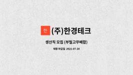 (주)한경테크 : 생산직 모집 (부틸고무배합) | 더팀스 생산직 모집 (부틸고무배합) by (주)한경테크