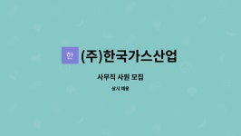 (주)한국가스산업 : 사무직 사원 모집 | 더팀스 사무직 사원 모집 by (주)한국가스산업