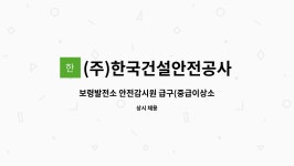 보령수도건설(주) 서정근 | (주)한국건설안전공사 : 보령발전소 안전감시원 급구(중급이상소지자) | 더팀스 보령발전소 안전감시원 급구(중급이상소지자) by (주)...
