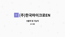(주)한국마이크로ENC : 사출직 및 기능직 | 더팀스 사출직 및 기능직 by (주)한국마이크로ENC