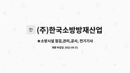 한국전기소방감리주 | 점검,관리,공사, 전기기사 구합니다★ | 더팀스 ★소방시설 점검,관리,공사, 전기기사 구합니다★ by (주)한국소방방재산업
