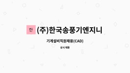 (주)한국엔지니어링(대장 미사용) - 955 | (주)한국송풍기엔지니어링 : 기계설비직원채용(CAD) | 더팀스 기계설비직원채용(CAD) by (주)한국송풍기엔지니어링